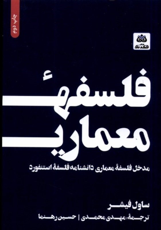تصویر  فلسفه معماری (مدخل فلسفه معماری)