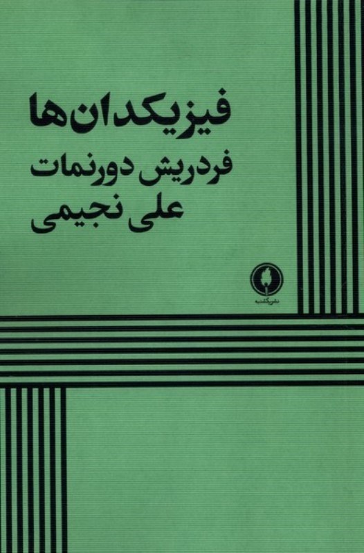 تصویر  فیزیکدان ها (نمایش‌نامه)