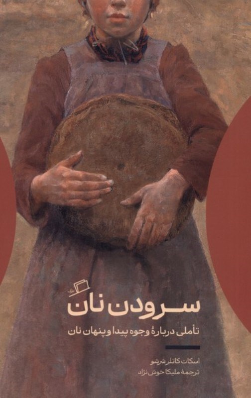تصویر  سرودن نان