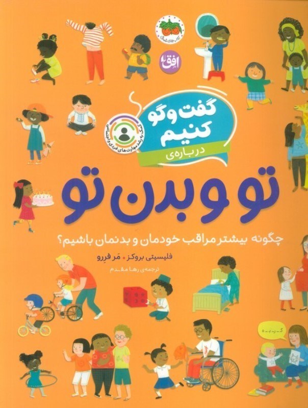 تصویر  گفت و گو کنیم درباره تو و بدن تو (چگونه بیشتر مراقب خودمان و بدنمان باشیم)