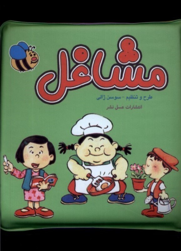 تصویر  مشاغل (کتاب حمام)