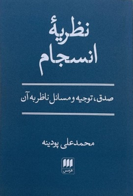 تصویر  نظریه انسجام (صدق توجیه و مسایل ناظر به آن)