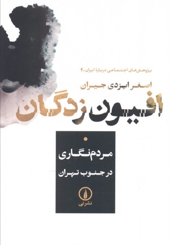 تصویر  افیون زدگان (مردم نگاری در جنوب تهران)