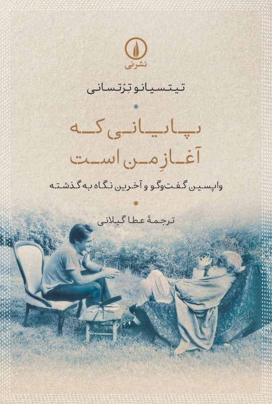 تصویر  پایانی که آغاز من است (واپسین گفت و گو و آخرین نگاه به گذشته)