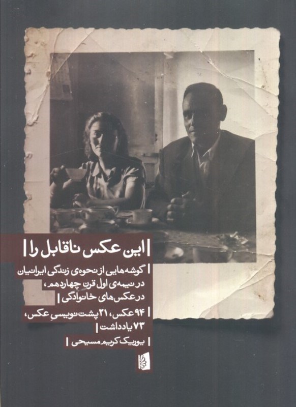 تصویر  این عکس ناقابل را (گوشه هایی از نحوه زندگی ایرانیان در نیمه اول قرن چهاردهم در عکس های خانوادگی 94 عکس 21 پشت نویسی عکس 73 یادداشت)