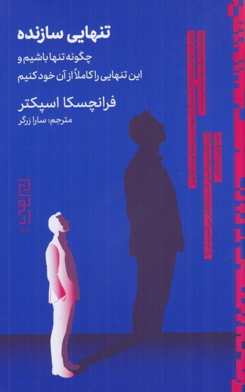تصویر  تنهایی سازنده (چگونه تنها باشیم و این تنهایی را کاملا از آن خود کنیم)