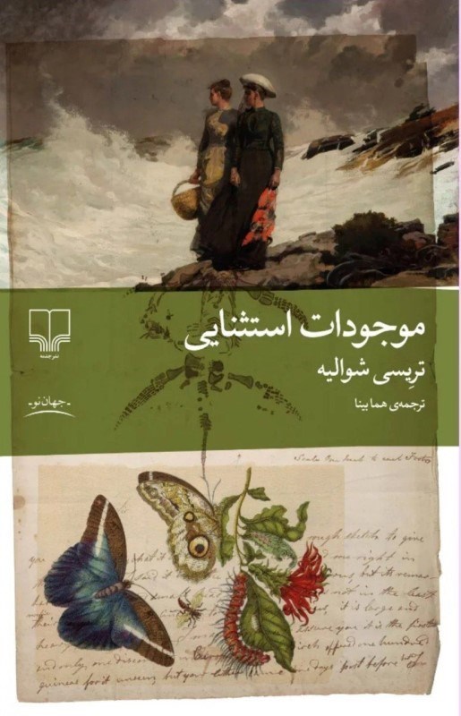 تصویر  موجودات استثنایی