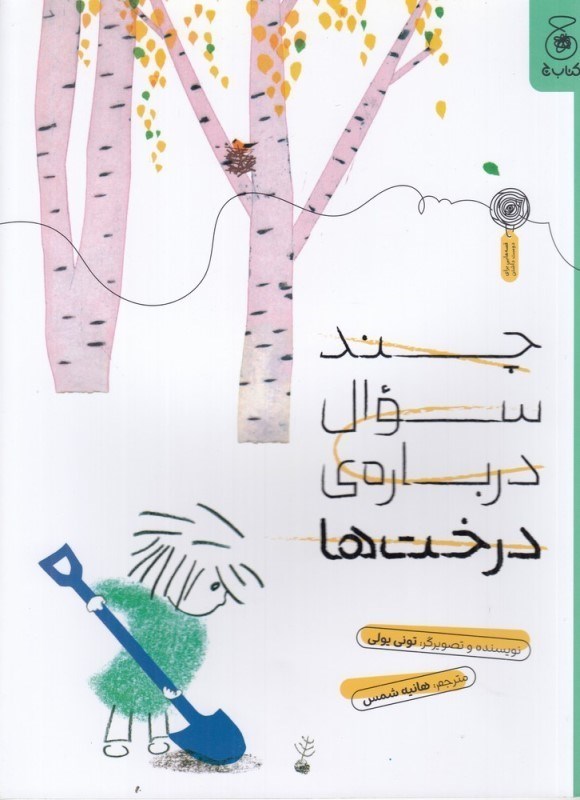 تصویر  چند سوال درباره درخت ها