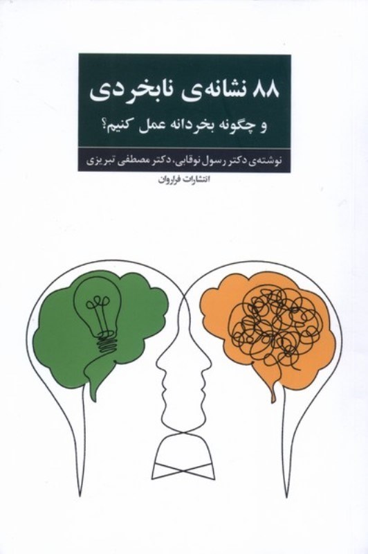 تصویر  88 نشانه نابخردی و چگونه بخردانه عمل کنیم