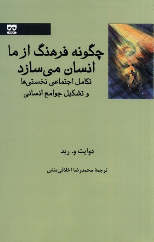 تصویر  چگونه فرهنگ از ما انسان می سازد (تکامل اجتماعی نخستی ها و تشکیل جوامع انسانی)