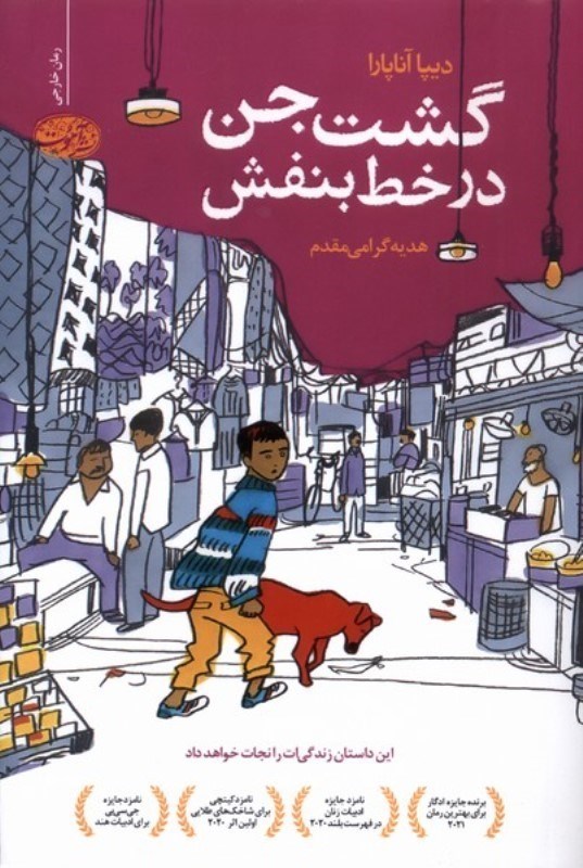 تصویر  گشت جن در خط بنفش