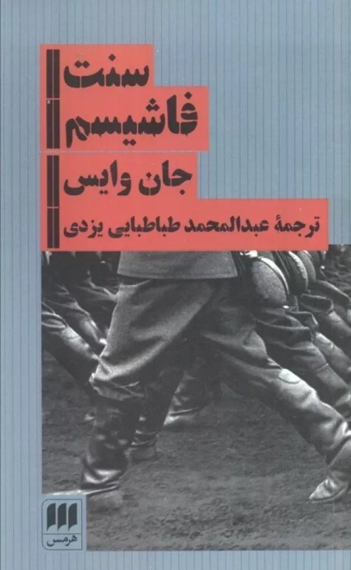 تصویر  سنت فاشیسم