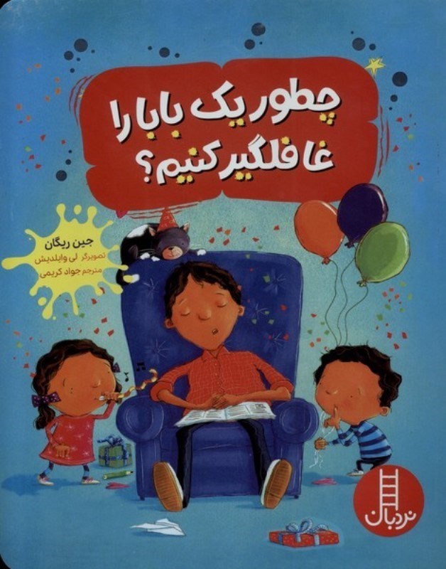 تصویر  چطور 1 بابا را غافلگیر کنیم؟