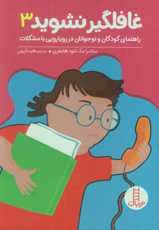تصویر  غافلگیر نشوید 3 (راهنمای کودکان و نوجوانان در رویارویی با مشکلات)