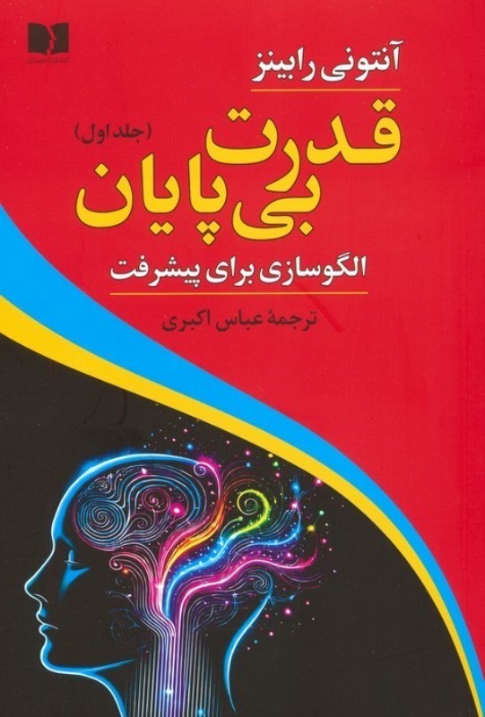 تصویر  الگوسازی برای پیشرفت (قدرت بی پایان 1)