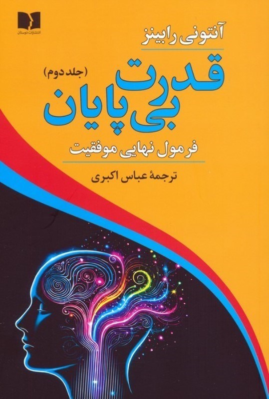 تصویر  فرمول نهایی موفقیت (قدرت بی پایان 2)