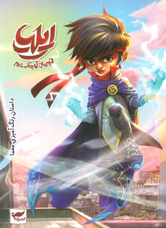 تصویر  ایلیا قهرمان کوچک شهر (رنگ آمیزی )