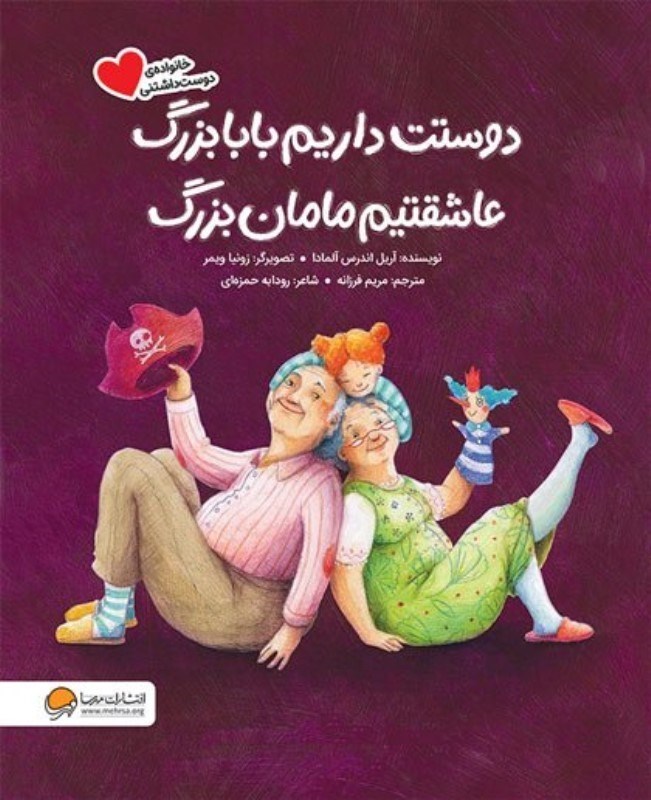 تصویر  دوستت داریم بابا بزرگ عاشقتیم مامان بزرگ