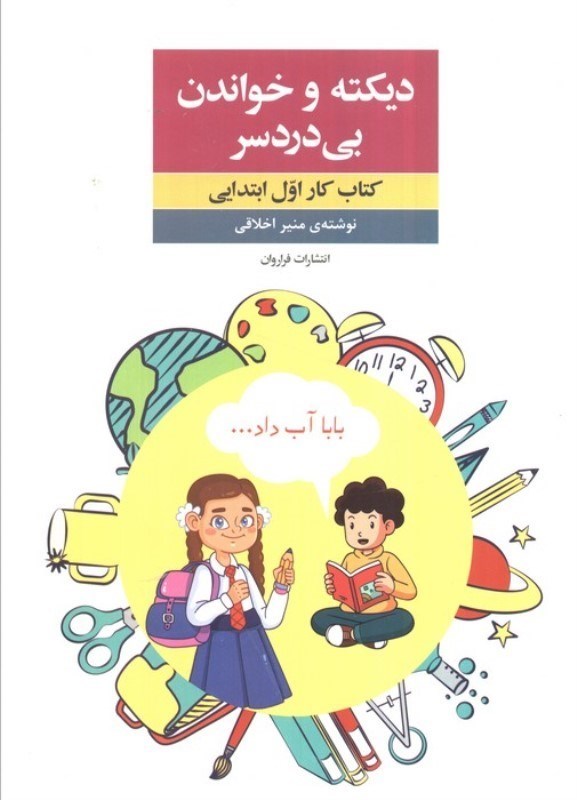 تصویر  دیکته و خواندن بی دردسر (کتاب کار اول ابتدایی)