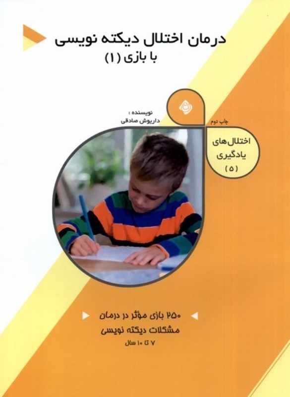 تصویر  درمان اختلال دیکته نویسی با بازی 1 (اختلال های یادگیری 5)