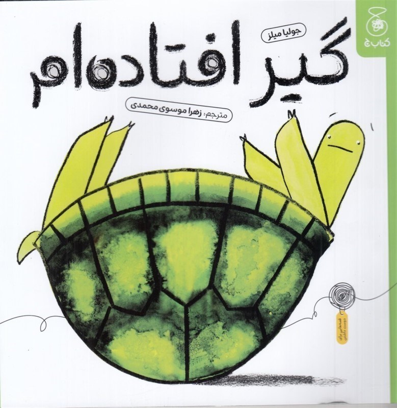 تصویر  گیر افتاده ام