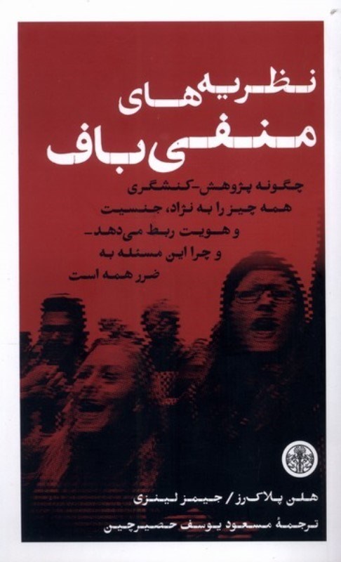 تصویر  نظریه های منفی باف(چگونه پژوهش کنشگری همه چیز را به نژاد جنسیت و هویت ربط میدهد)