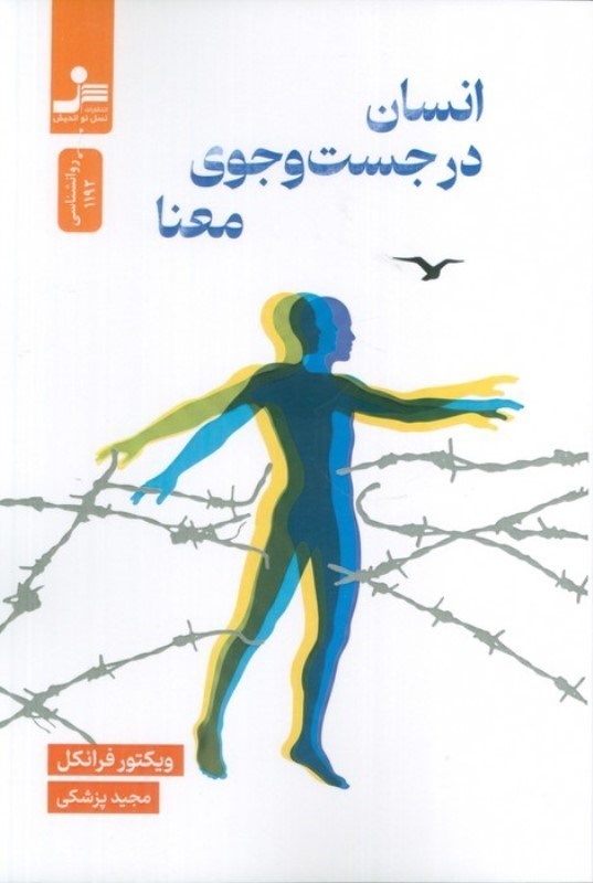 تصویر  انسان در جستجوی معنا