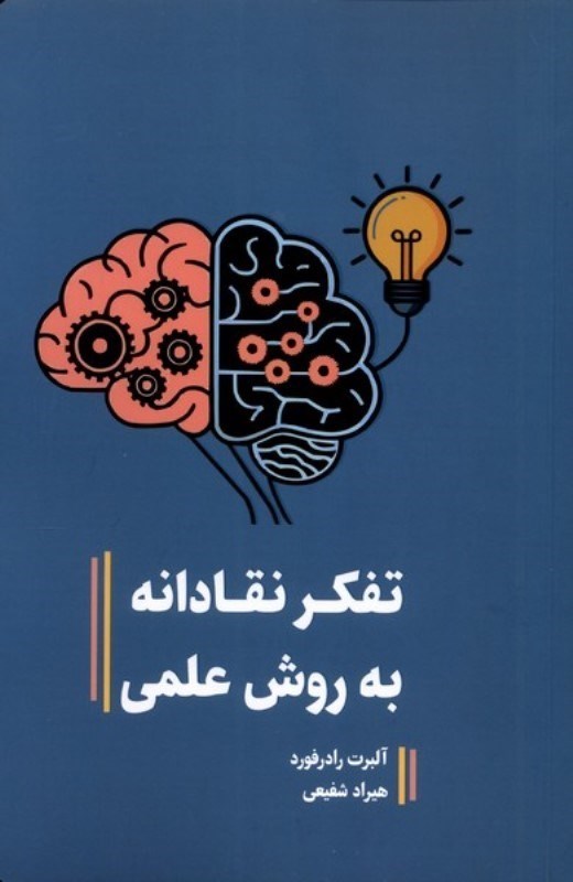 تصویر  تفکر نقادانه به روش علمی