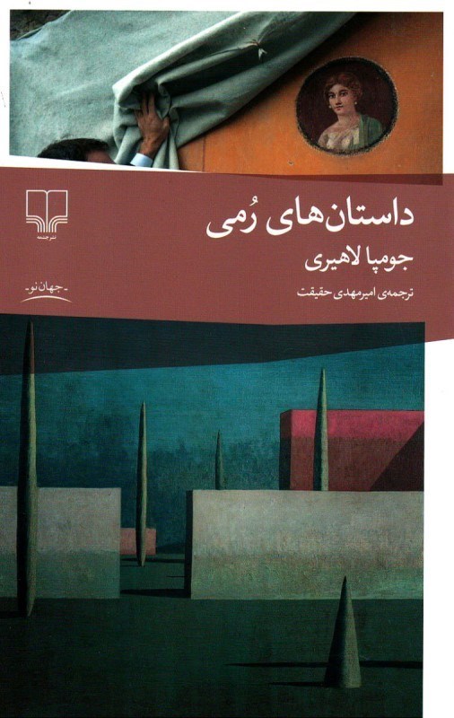 تصویر  داستان های رمی