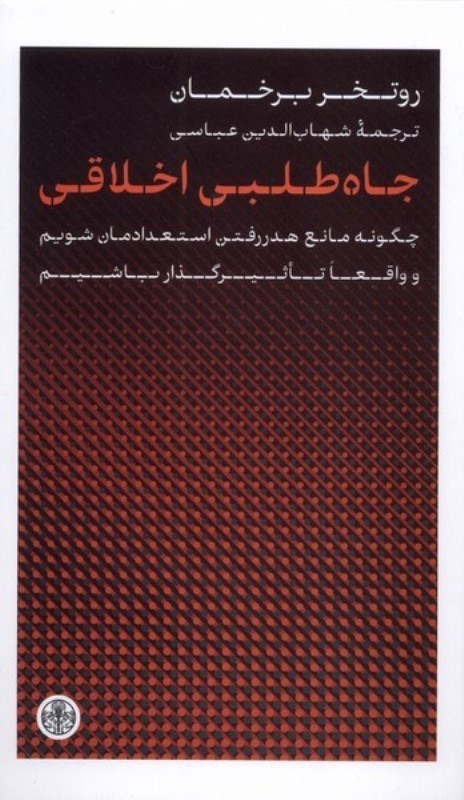 تصویر  جاه طلبی اخلاقی(چگونه مانع هدر رفتن استعدادمان شویم)