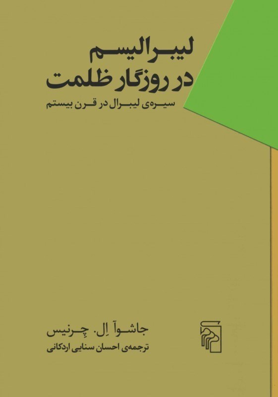 تصویر  لیبرالیسم در روزگار ظلمت