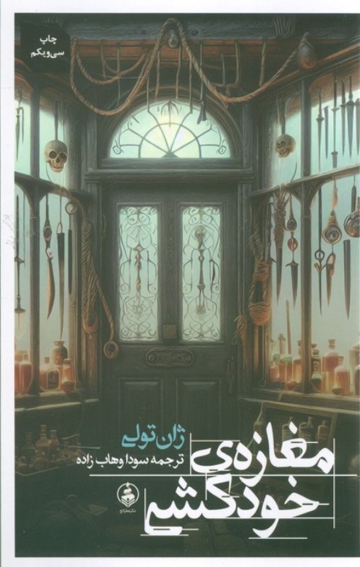 تصویر  مغازه خودکشی