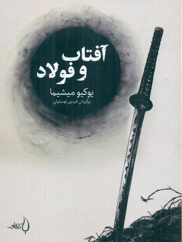 تصویر  آفتاب و فولاد