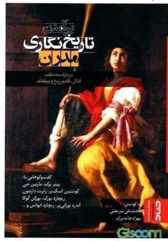 تصویر  برآمدن تاریخ نگاری مدرن