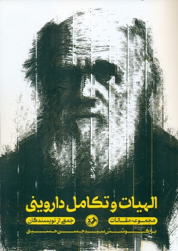تصویر  الهیات و تکامل داروینی (مجموعه مقالات)