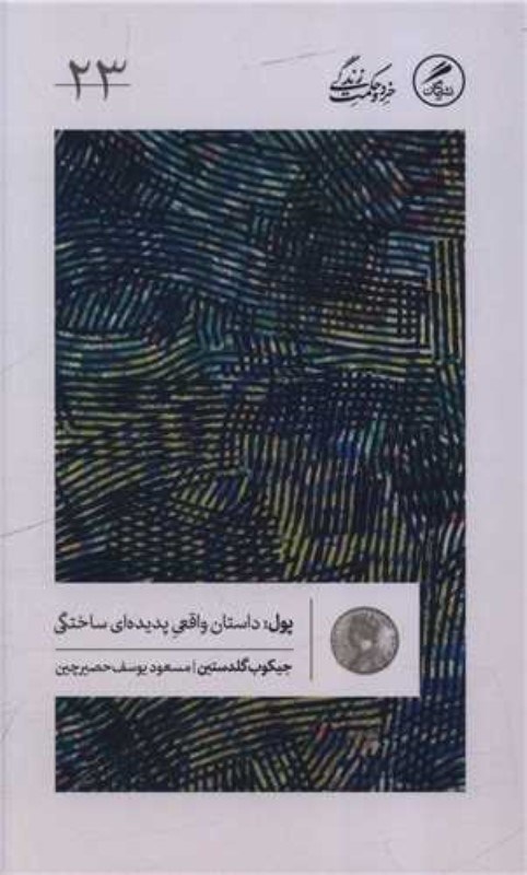 تصویر  پول (داستان واقعی پدیده ای ساختگی)