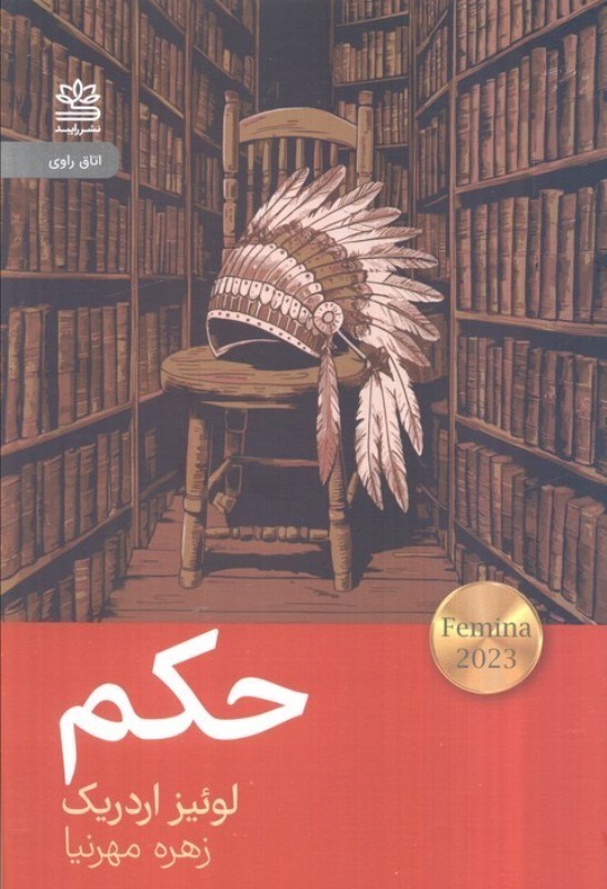 تصویر  حکم(اتاق راوی)