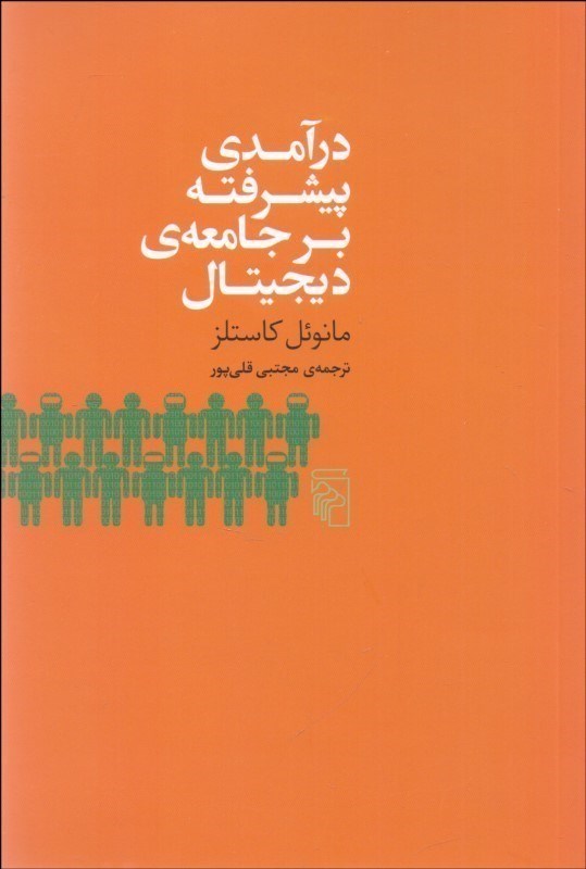 تصویر  درآمدی پیشرفته بر جامعه ی دیجیتال