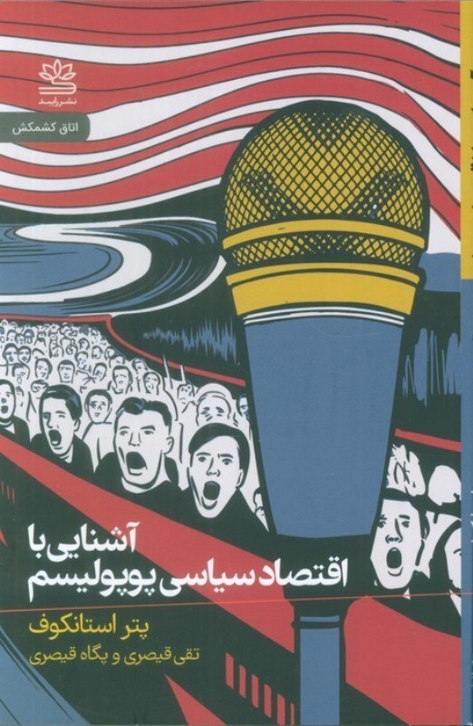 تصویر  آشنایی با اقتصاد سیاسی و پوپولیسم