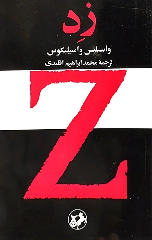 تصویر  زد