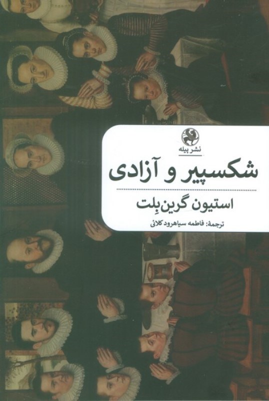 تصویر  شکسپیر و آزادی