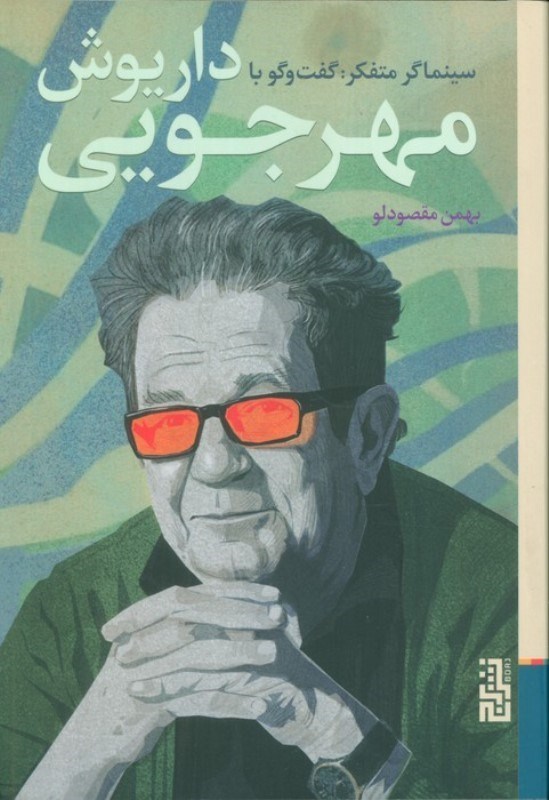 تصویر  سینماگر متفکر (کفت و گو با داریوش مهرجویی)