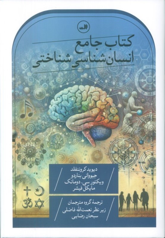 تصویر  کتاب جامع انسان شناختی