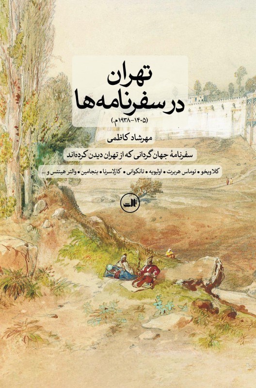 تصویر  تهران در سفرنامه ها