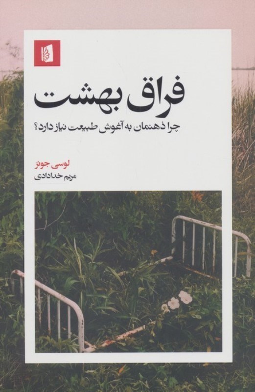 تصویر  فراق بهشت (چرا ذهنمان به آغوش طبیعت نیاز دارد)