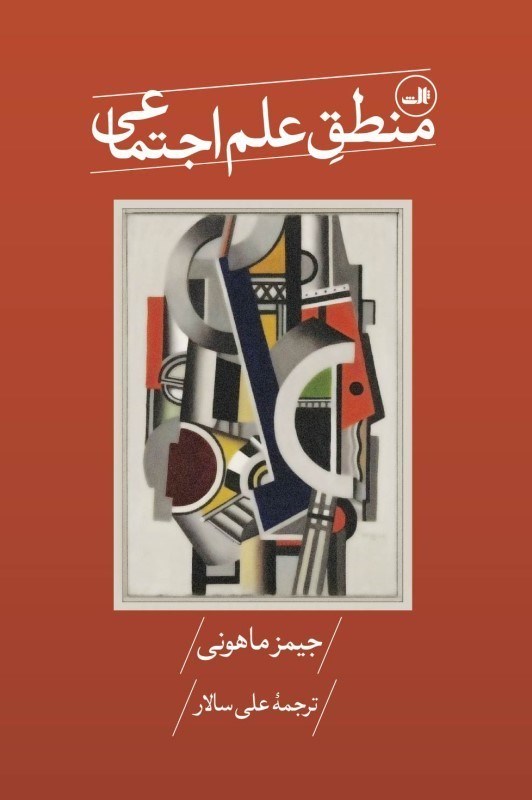 تصویر  منطق علم اجتماعی