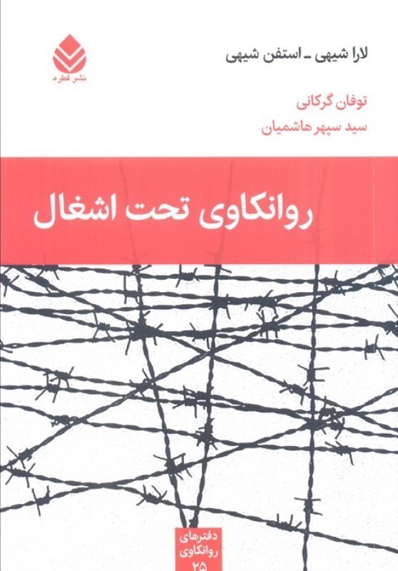 تصویر  روانکاوی تحت اشغال