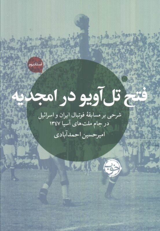 تصویر  فتح تل آویو در امجدیه (شرحی بر مسابقه فوتبال ایران و اسرائیل در جام ملت های آسیا 1347)