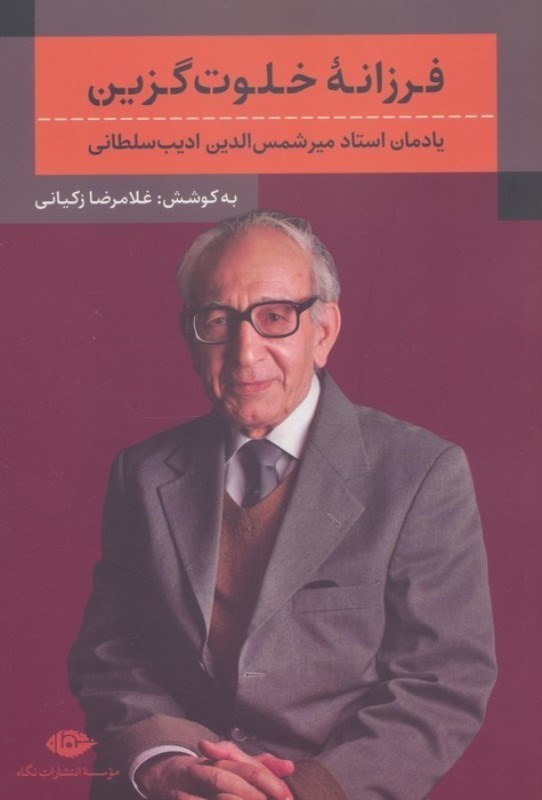تصویر  فرزانه خلوت گزین (یادمان استاد میرشمس الدین ادیب سلطانی)