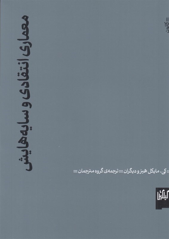 تصویر  معماری انتقادی و سایه هایش